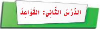 الدرس الثاني القواعد